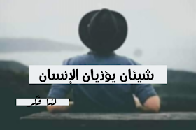 شيئان يؤذيان الإنسان