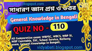 সাধারণ জ্ঞান প্রশ্ন ও উত্তর – General Knowledge in Bengali