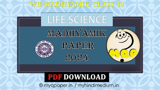 WBBSE Madhyamik Life Science Question Paper 2024 - PDF DOWNLOAD