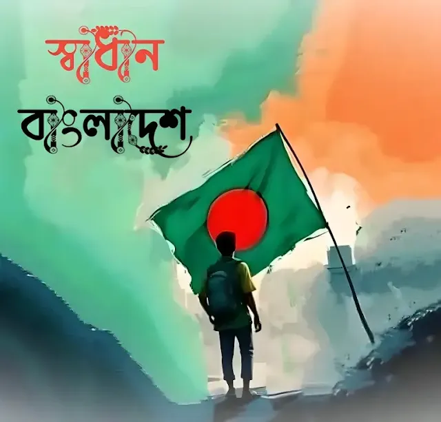স্বাধীন প্রোফাইল পিক - স্বাধীন পিকচার - স্বাধীন বাংলাদেশ ছবি ডাউনলোড