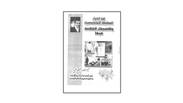 فن إجراء المقابلات الشخصية و الأخطاء الشائعة فيها PDF