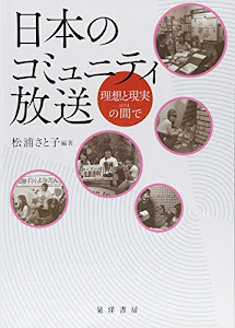 日本のコミュニティ放送-理想と現実の間で―