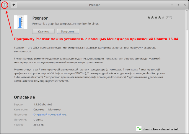 Psensor можно установить с помощью Менеджера приложений Ubuntu 16.04