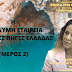 Η ΑΝΩΝΥΜΗ ΕΤΑΙΡΕΙΑ ΙΑΜΑΤΙΚΕΣ ΠΗΓΕΣ ΕΛΛΑΔΑΣ (ΜΕΡΟΣ Ζ)