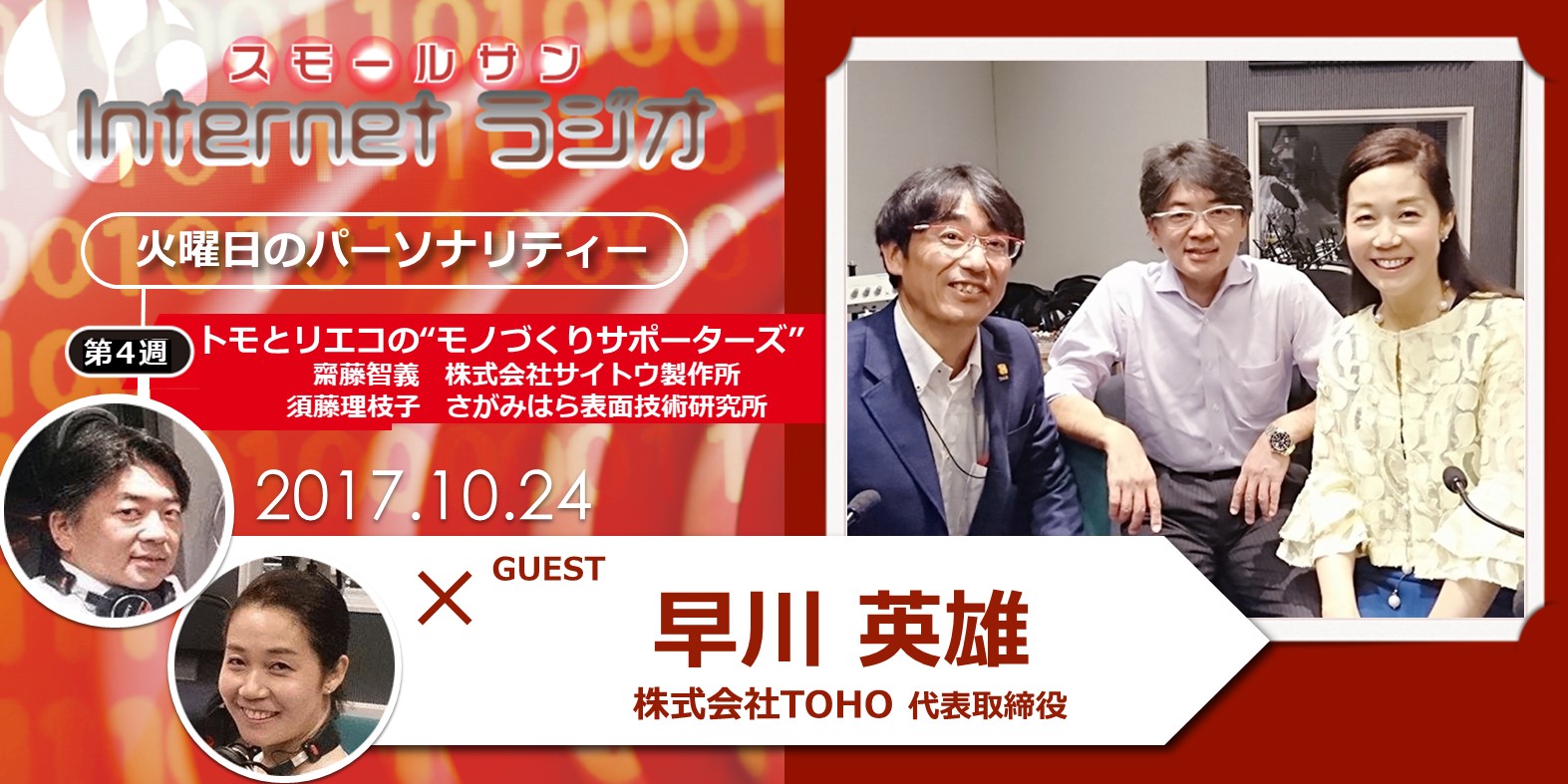 株式会社toho 代表取締役 早川 英雄氏 後編 トモとリエコの モノづくりサポーターズ スモールサンラジオ スモールサン 株式会社 中小企業サポートネットワーク