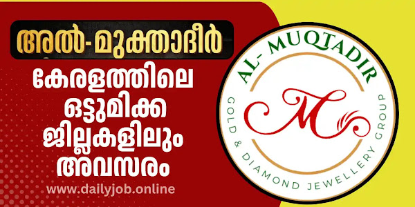 കേരളത്തിലെ പ്രമുഖ ജ്വല്ലറിയിൽ അവസരം - ഒട്ടുമിക്ക ജില്ലകളിലും ഒഴിവുകൾ