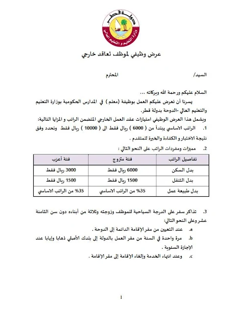 قطر تفتح باب توظيف أساتذة وإداريين من البلدان العربية يونيو2017