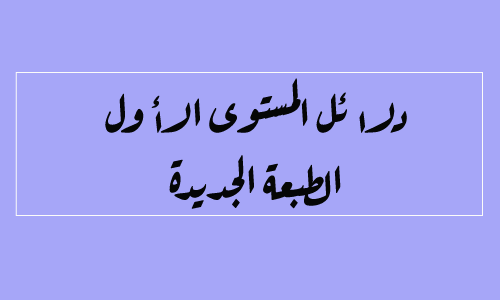 الدلائل الخاصة بمقرارات المستوى الأول المفيد و كتابي في اللغة العربية الواضح و الجديد الأساسي وفضاء النشاط العلمي المفيد و فضاء الرياضيات