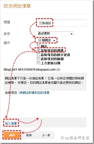 使用【網誌清單】製作交換連結清單，增加網站的反向連結