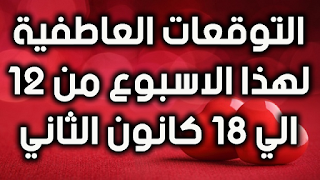 التوقعات العاطفية لهذا الاسبوع من 12 الي 18 كانون الثاني