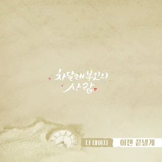 The Daisy – 이젠 끝낼게 Lady Cha Dal Rae's Lover OST Part 19 Lyrics