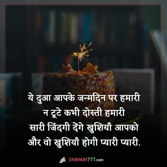 birthday shayari for love, birthday shayari for love 2 line, हैप्पी बर्थडे लव शायरी, हार्ट टचिंग बर्थडे विशेस फॉर लवर इन हिंदी 2 line, हैप्पी बर्थडे शायरी, बर्थडे विशेस फॉर बॉयफ्रेंड इन हिन्दी एंड इंग्लिश, हैप्पी बर्थडे विशेस फॉर लवर इन english, बर्थडे शायरी फॉर लवर इन हिंदी 2 line, heart touching birthday wishes for lover, बर्थडे शायरी 2 लाइन gf