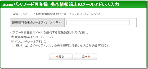 Suicaパスワード再登録：携帯情報端末のメールアドレス入力の画面