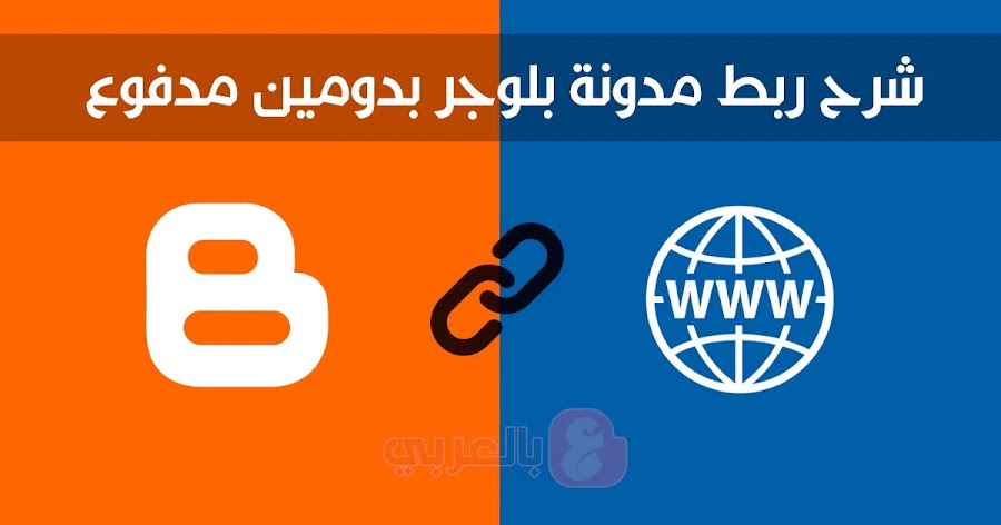 شرح ربط مدونة بلوجر بدومين مدفوع