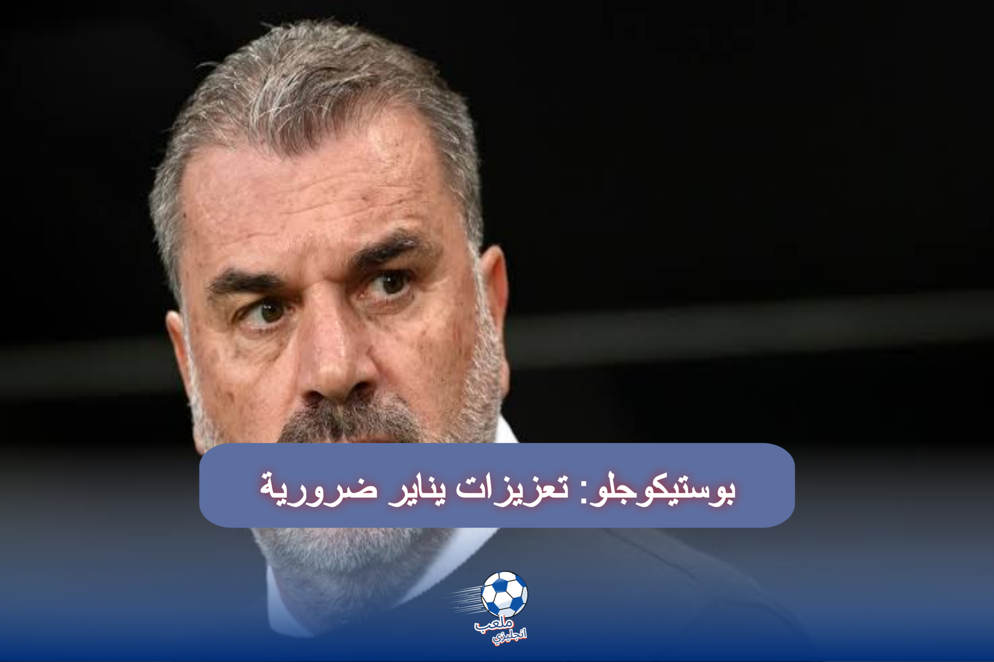 بوستيكوجلو: تعزيزات يناير ضرورة لتوتنهام