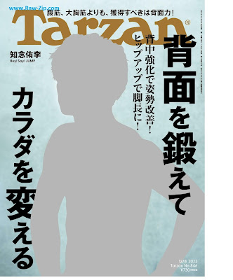 [雑誌] Tarzan (ターザン) Vol.846