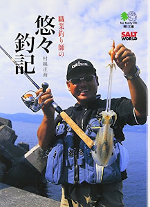 職業釣り師の悠々釣記 (エイ文庫)