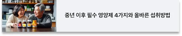 중년 필수 영양제