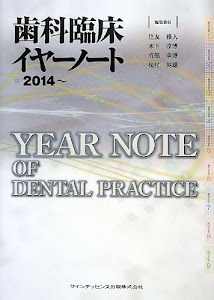 歯科臨床イヤーノート 2014~