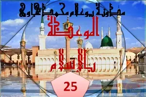 الموعظة بالإسلام 25