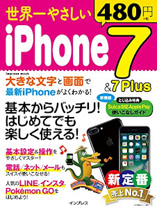 世界一やさしい iPhone7&7 Plus (インプレスムック)