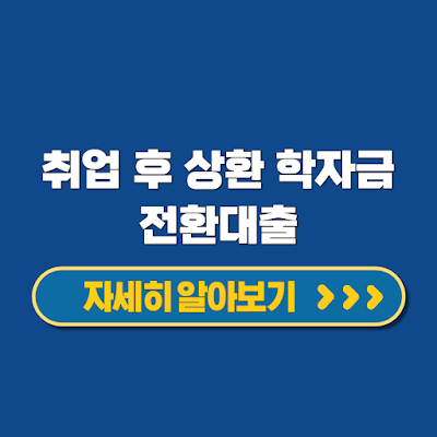 취업 후 상환 전환대출 등록금 최대 4년간 상환유예 지원대상 필요서류 신청방법