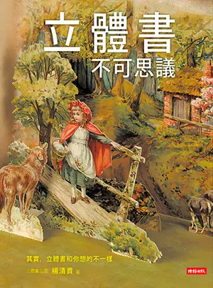 華文第一本立體書收藏與研究。The first book in Chinese for collection and research of pop-up books.