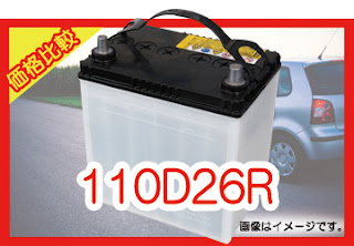 110D26R　適合　バッテリー　価格　値段　規格　互換性