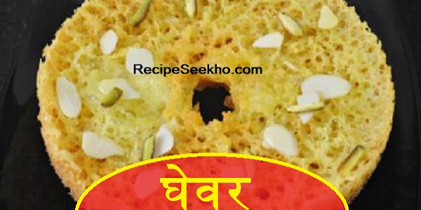 घेवर बनाने की विधि - Ghevar Recipe In Hindi