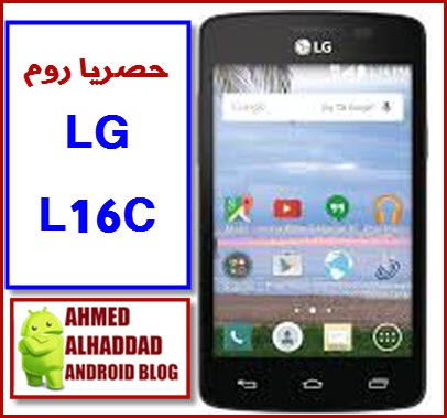 حصريا الروم الوكالة لهاتف LG L16C لعيونكم