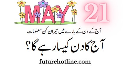 Horoscope Today in Urdu 21th May | aaj ka din kesa rahega