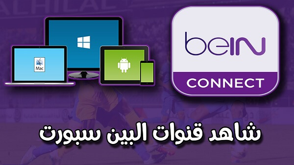 افضل برنامج لمشاهدة قنوات البين سبورت للأنترنت الضعيفة 