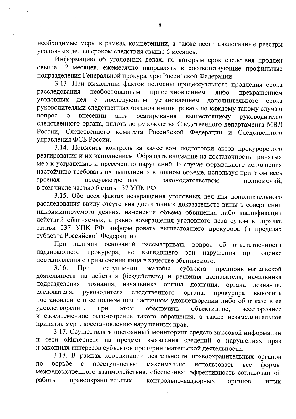 Об усилении прокурорского надзора и ведомственного контроля по уголовным делам в сфере предпринимательства - Приказ ГП, СКР, ФСБ, МВД, ФТС от 23.07.20 стр 8