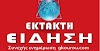 Έκτακτα μέτρα για τους εργαζόμενους του ιδιωτικού τομέα τη Δευτέρα λόγω καύσωνα