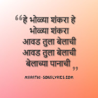 Bholya Shankara Lyrics in Marathi