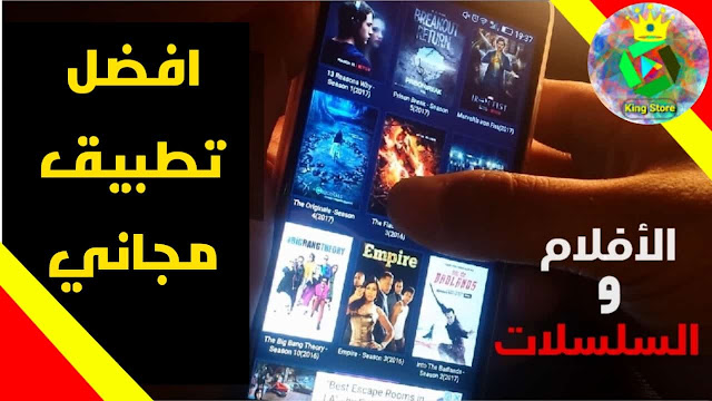 تطبيق جديد لمشاهدة آخر الافلام بجودة عالية ومجانا