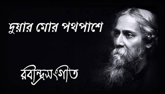 Duar Mor Pathapashe Rabindra Sangeet Lyrics