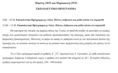 Το Μουσείο Τεγέας γιορτάζει τη Διεθνή Ημέρα Μουσείων