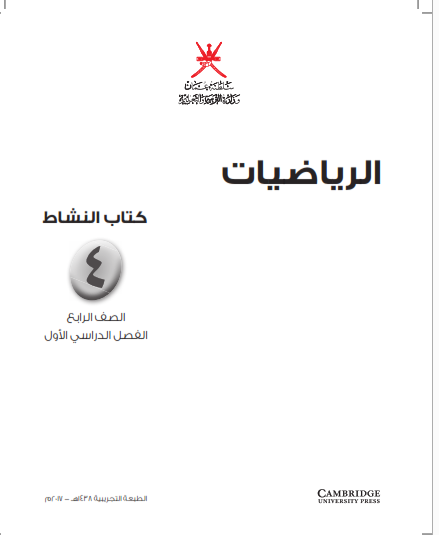 كتاب الأنشطة في مادة الرياضيات للصف الرابع الفصل الاول