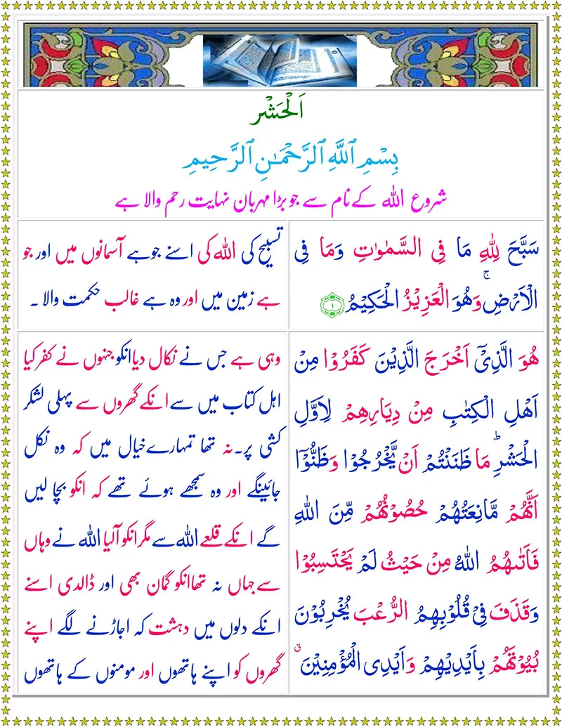 Surah Al-Hashr with Urdu Translation,Quran,Quran with Urdu Translation,