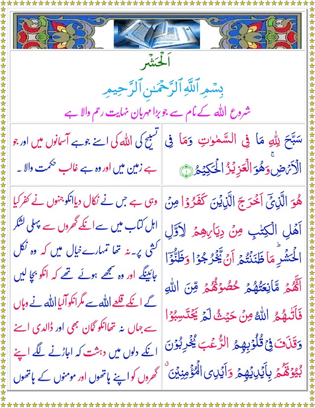 Surah Al-Hashr with Urdu Translation