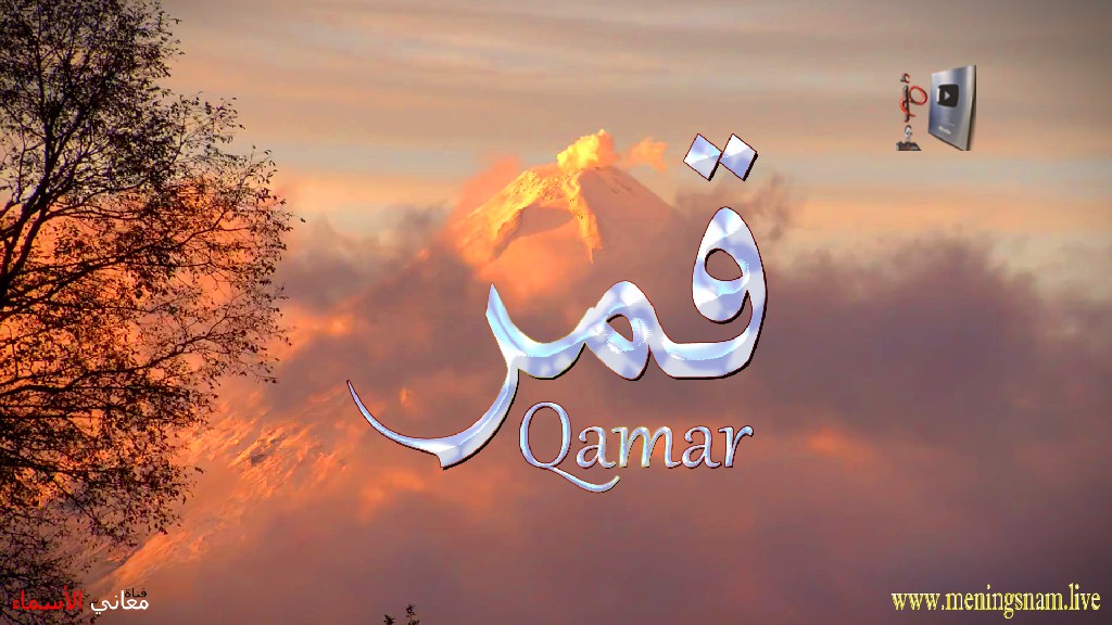 معنى اسم, قمر, وصفات, حاملة, هذا الاسم, Qamar,