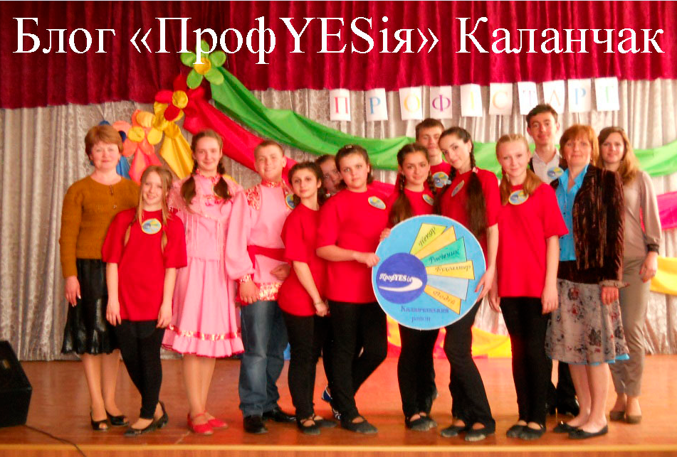      Блог "ПрофYESія" Каланчак    