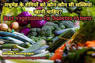 मधुमेह के रोगियों को कौन-कौन सी सब्जियां खानी चाहिए?|Best Vegetables For Diabetes Patient in Hindi