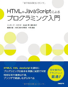 HTML+JavaScriptによるプログラミング入門