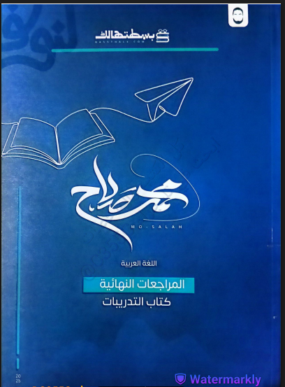 تحميل كتاب الاستاذ محمد صلاح مراجعة نهائية فى اللغة العربية