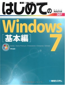 はじめてのWindows7基本編 (BASIC MASTER SERIES)