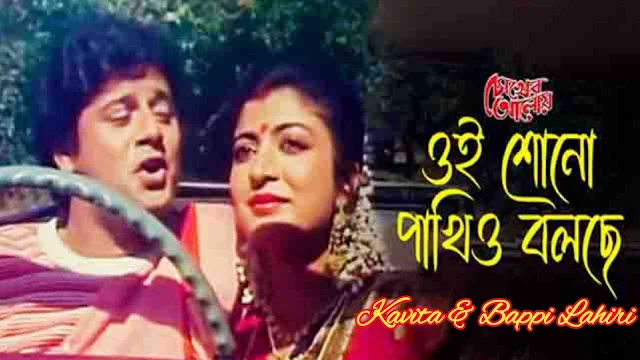 ওই শোনো পাখিও বলছে কথা - Oi Shono Pakhio Bolche Kotha Bengali Lyrics | Kavita | Bappi Lahiri