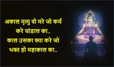 mahadev shayari status in hindi, mahakal shayari quotes in hindi, mahadev status, mahakal ke status, mahakal attitude status, mahadev shayari, mahakal shayari, shiv shayari, bholenath shayari, महादेव स्टेटस,  महाकाल शायरी, har har mahadev status, mahadev quotes in hindi, mahadev status image, best mahadev status, lord shiva quotes, mahakal status 2 line, mahakal bhakt status, attitude status