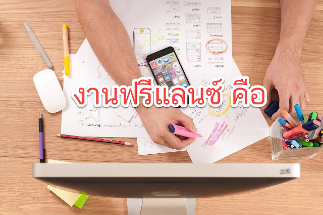 งานฟรีแลนซ์ คืออะไร